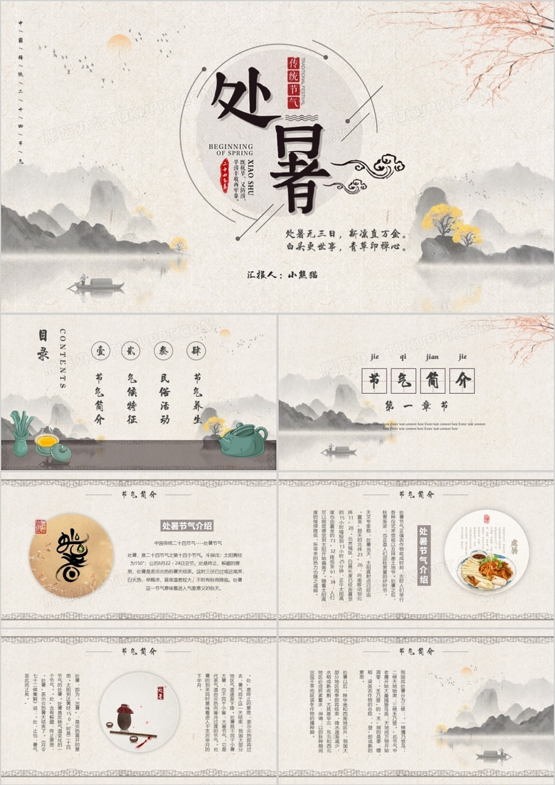 简约中国风二十四节气之处暑介绍PPT模板
