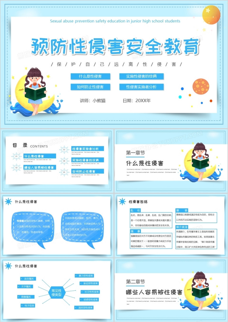 藍(lán)色卡通可愛預(yù)防性侵害安全教育PPT動(dòng)態(tài)模板 藍(lán)色卡通可愛預(yù)防性侵害安全教育PPT動(dòng)態(tài)模板