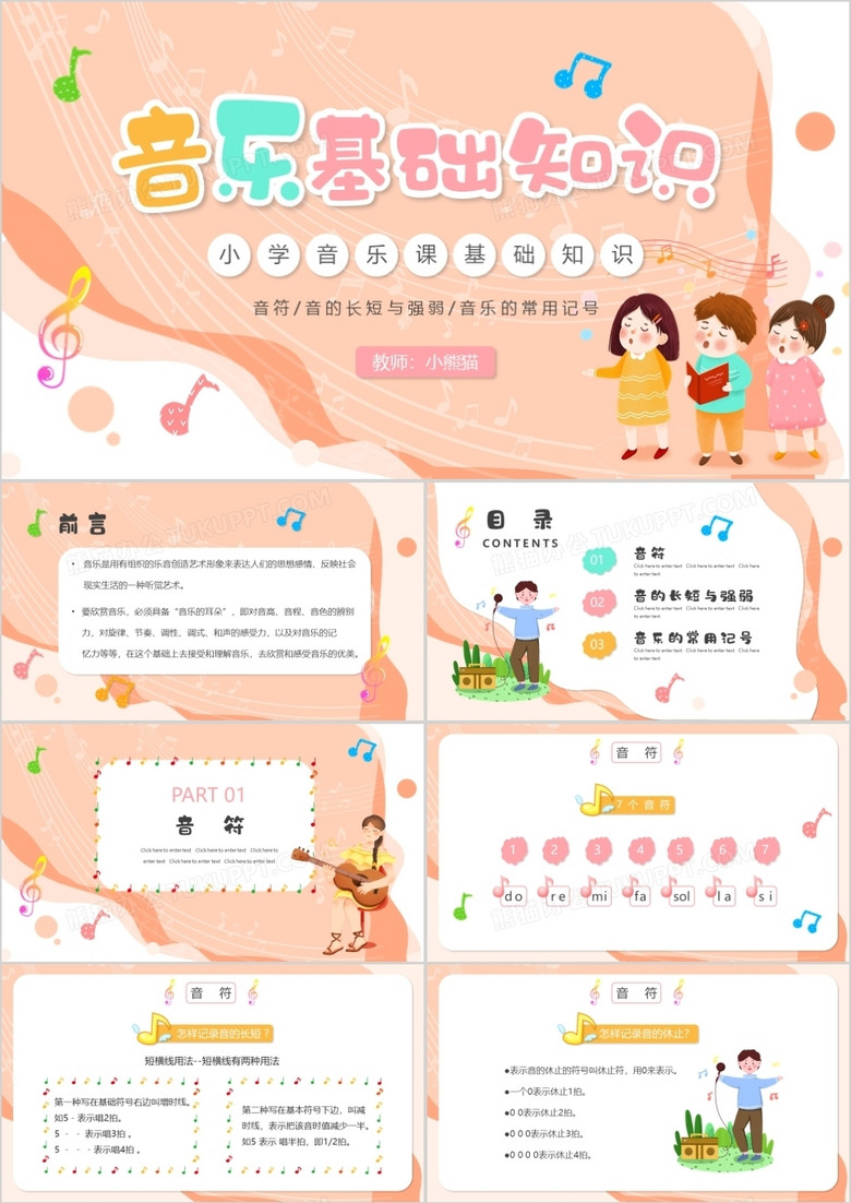 橙色卡通小学音乐基础知识PPT动态模板
