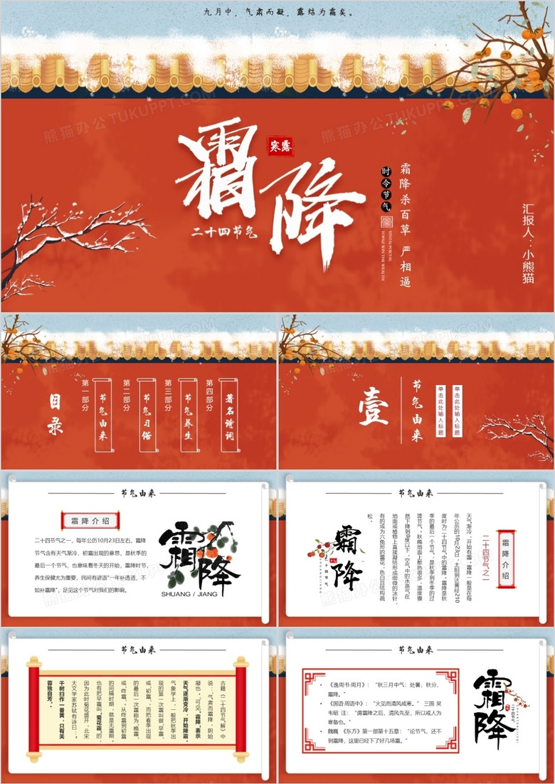 红墙中国风霜降节日介绍PPT动态模板