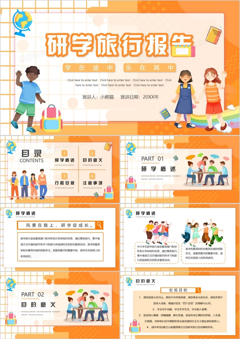 橙色卡通研学旅行报告PPT动态通用模板