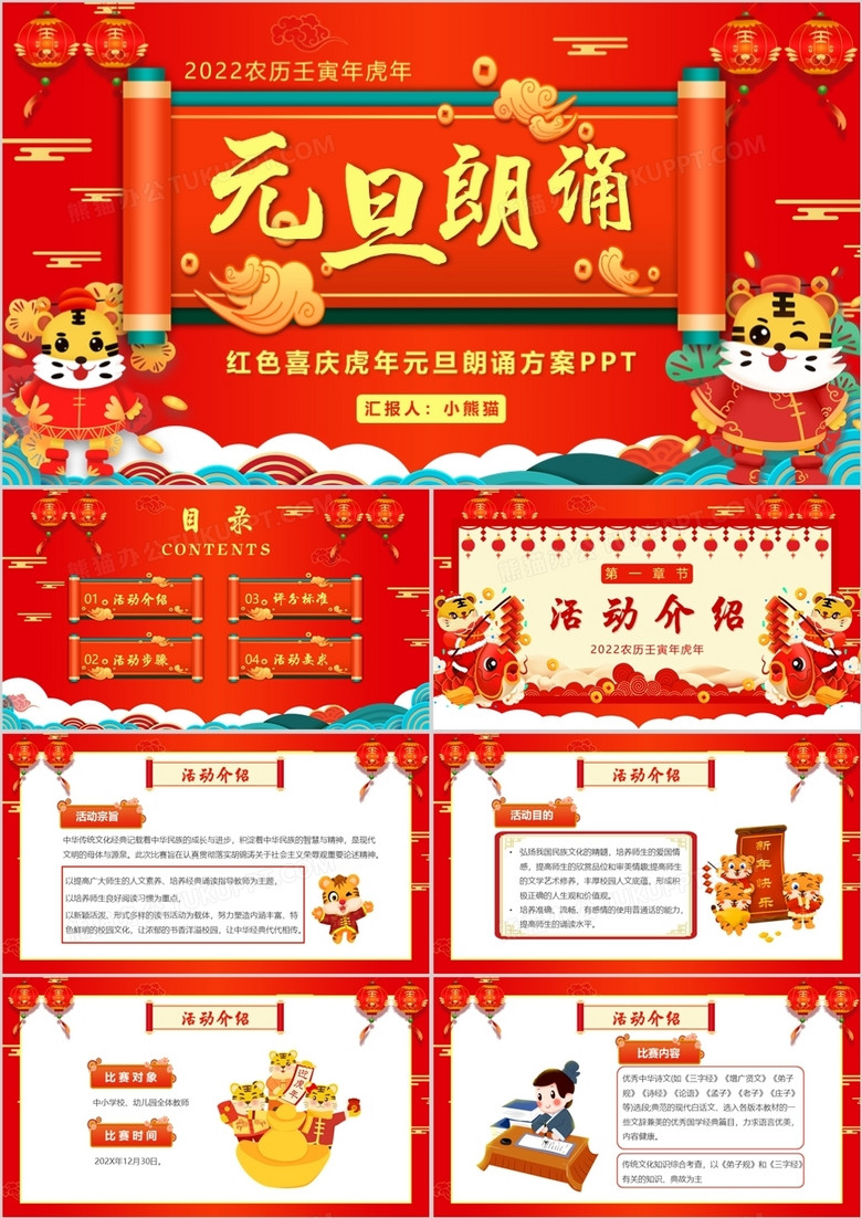红色中国风元旦朗诵活动策划PPT模板