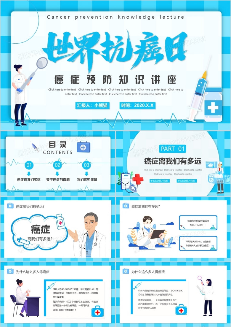 蓝色卡通世界抗癌日癌症知识讲座PPT动态模板