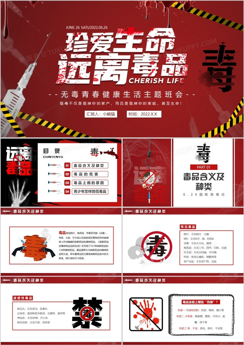 红色简约风珍爱生命远离毒品PPT模板