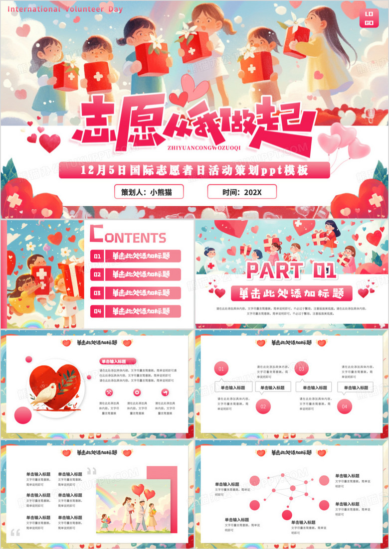 粉色插画风国际志愿者日活动策划PPT模板