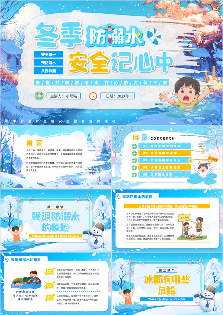 蓝色插画风冬季防溺水安全记心中PPT模板