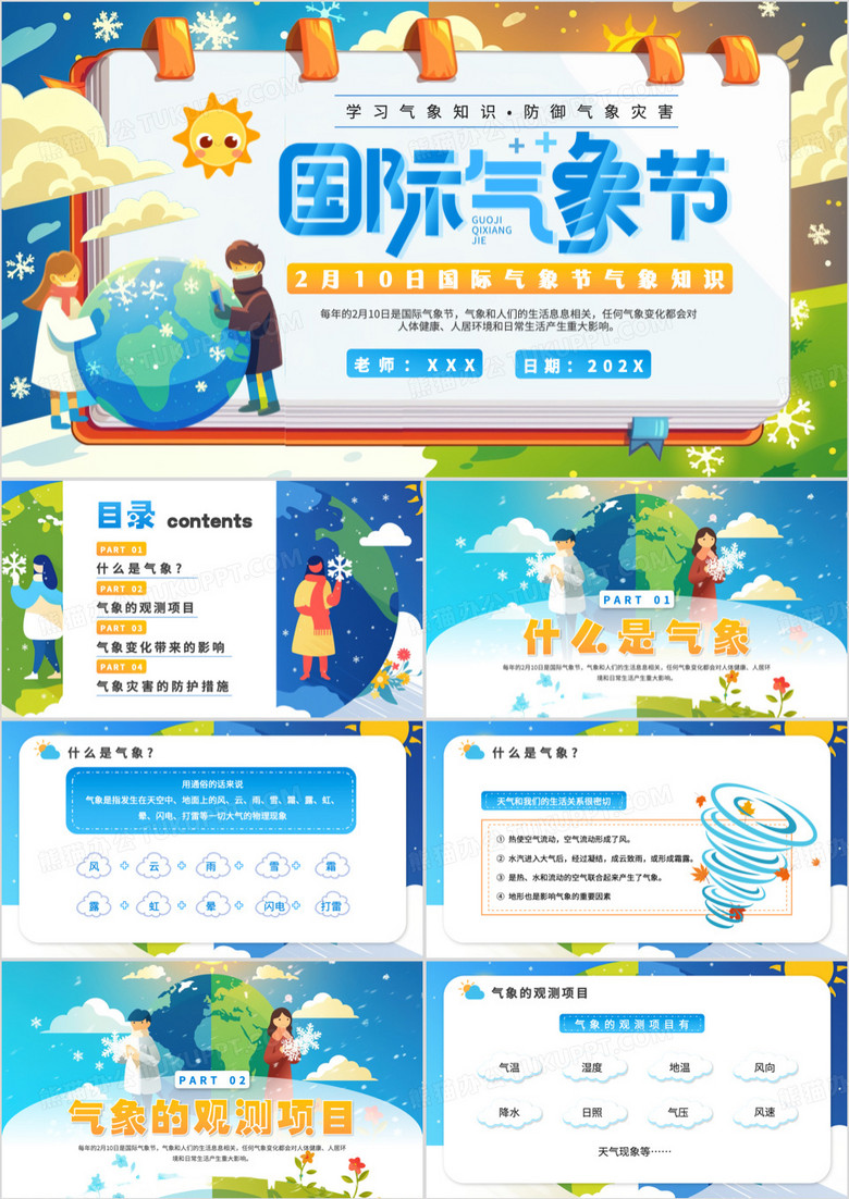蓝色插画风国际气象节PPT模板