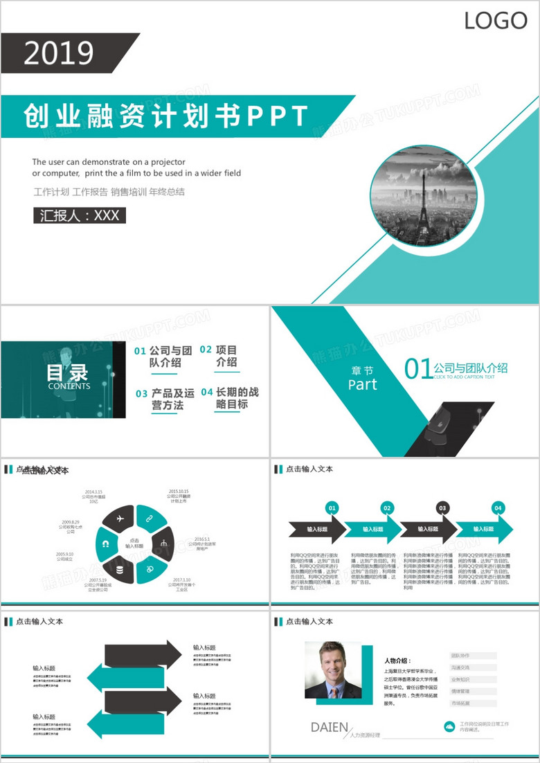 商务创业商业融资计划书PPT模板