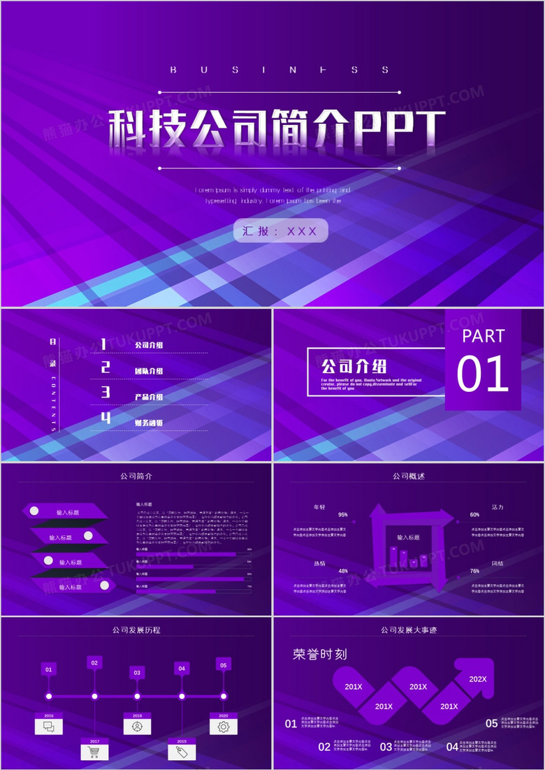 紫色科技风科技公司简介PPT模板