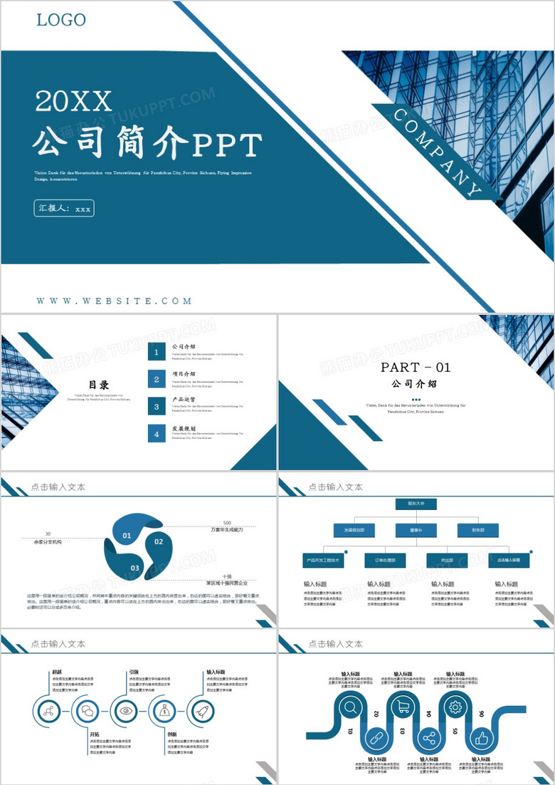 蓝绿色商务公司简介PPT模板