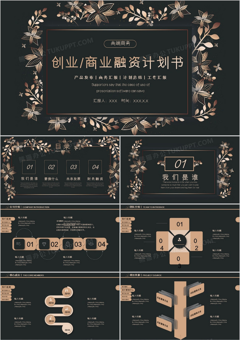 高端唯美创业融资计划书PPT模板 高端唯美创业融资计划书PPT模板