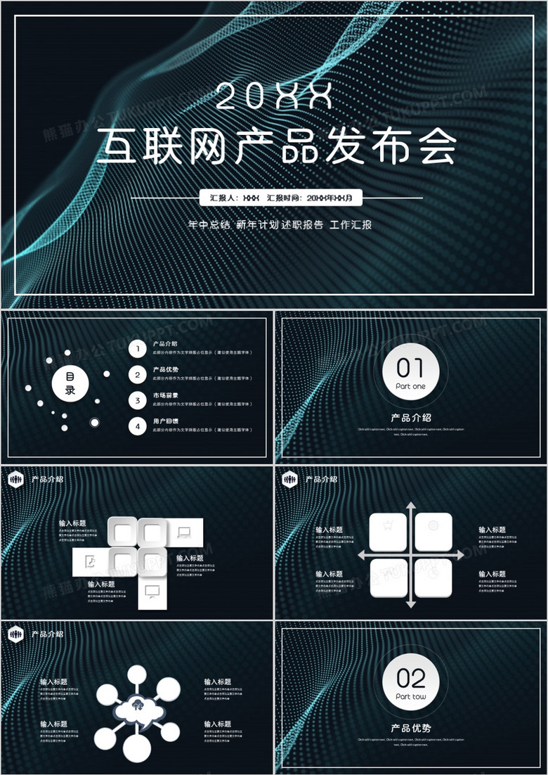 移动互联网产品发布会通用PPT模板