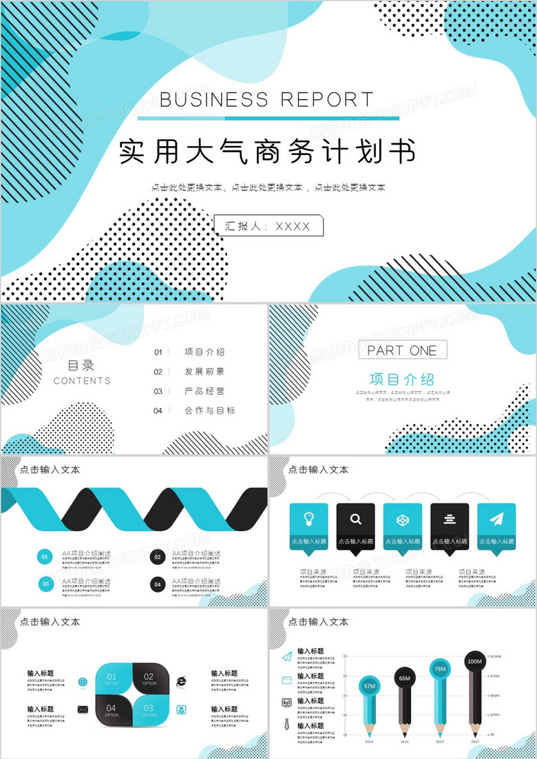 商务实用创意商业计划书通用PPT模板