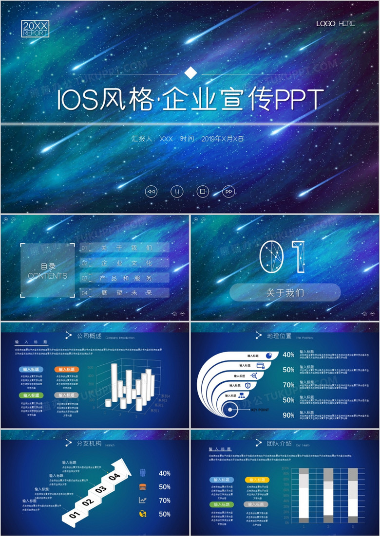 IOS璀璨星空企业介绍宣传通用PPT模板