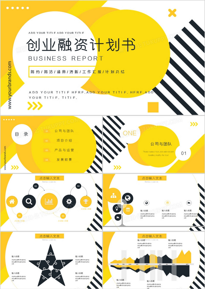 黄色大气创业融资商务通用PPT模板