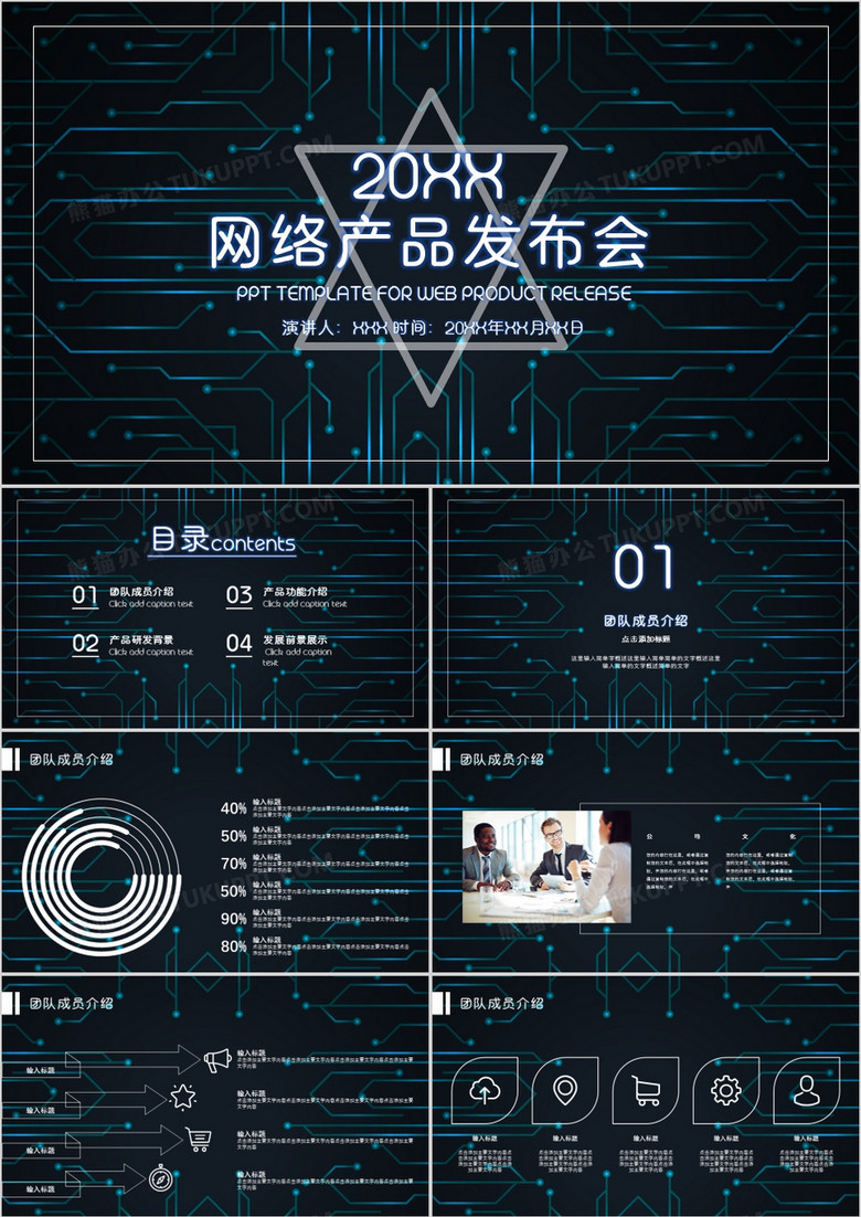 数码科技网络产品发布PPT模板