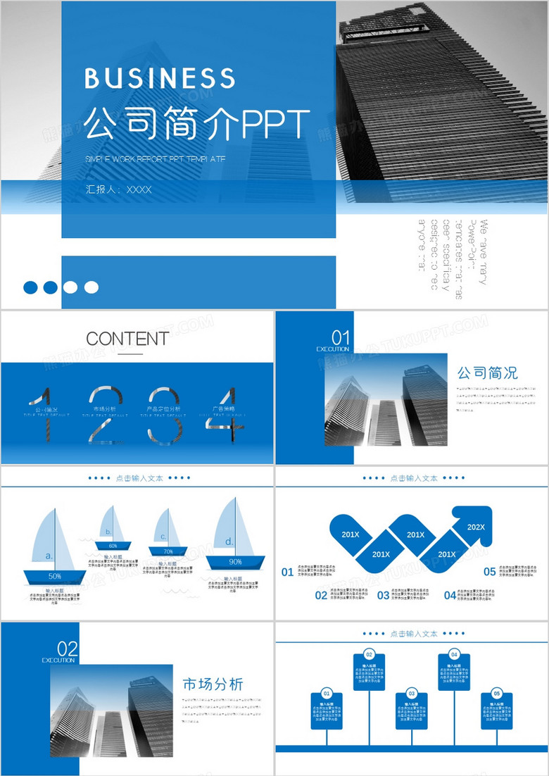 商务蓝公司简介通用PPT模板