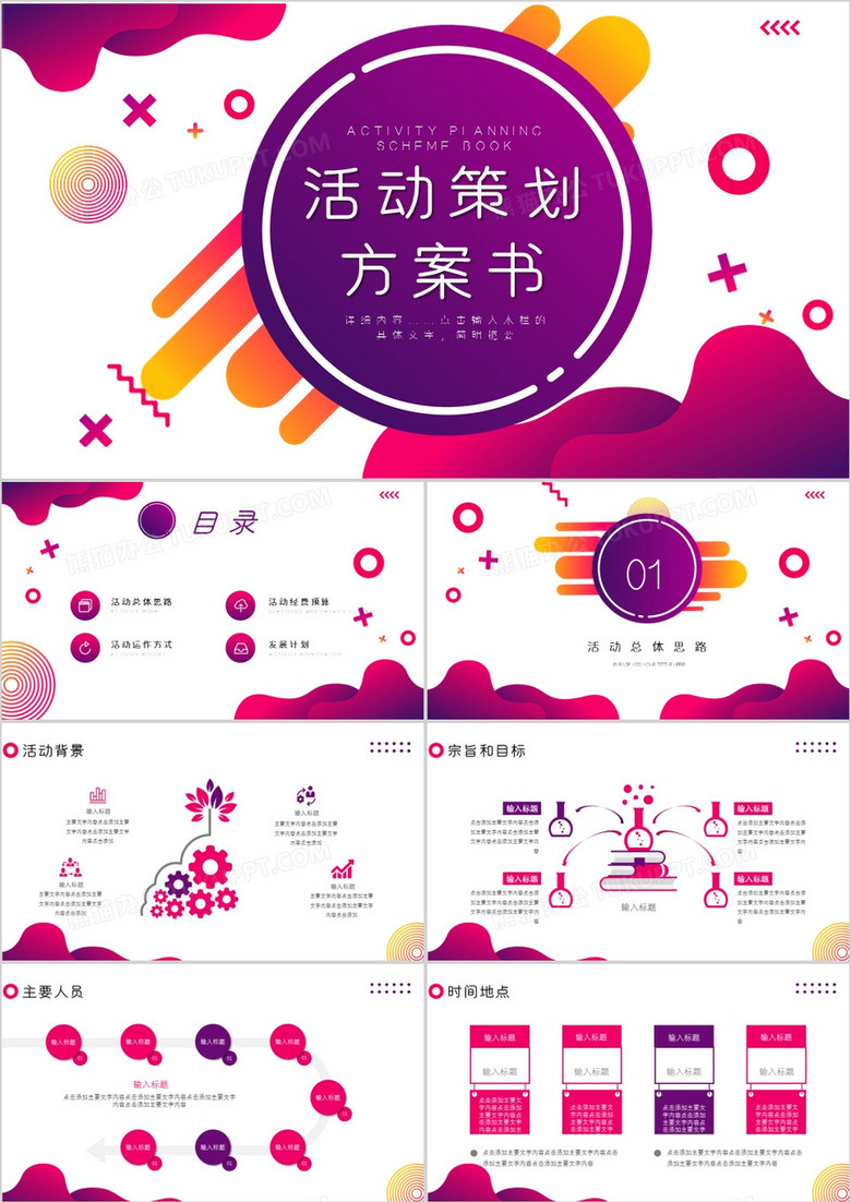 流体渐变活动策划方案PPT模板