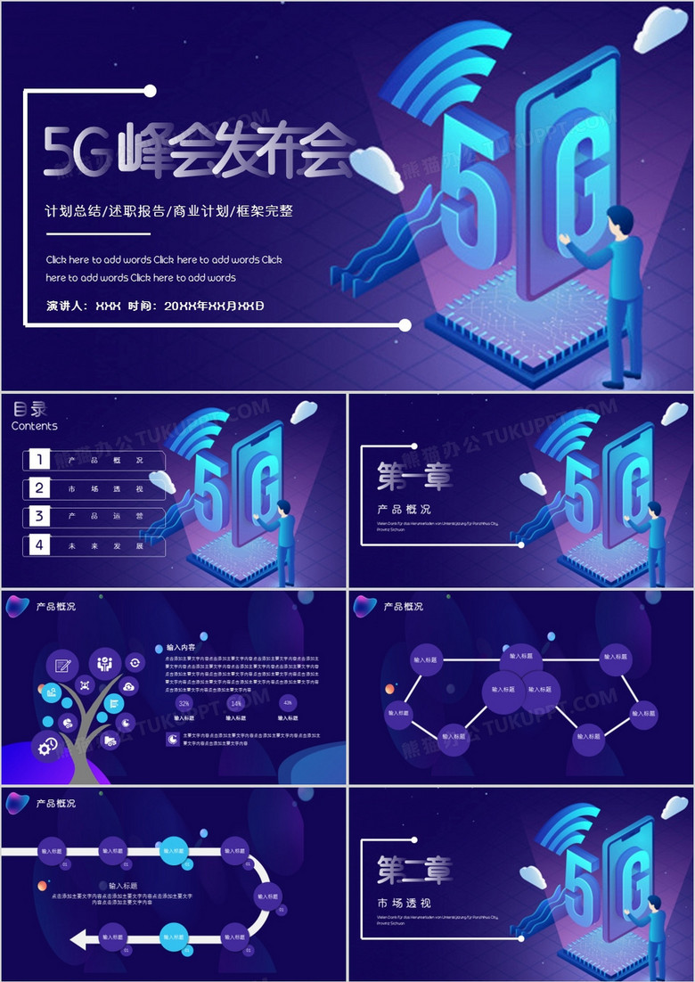 立体科技风5G峰会发布会PPT模板