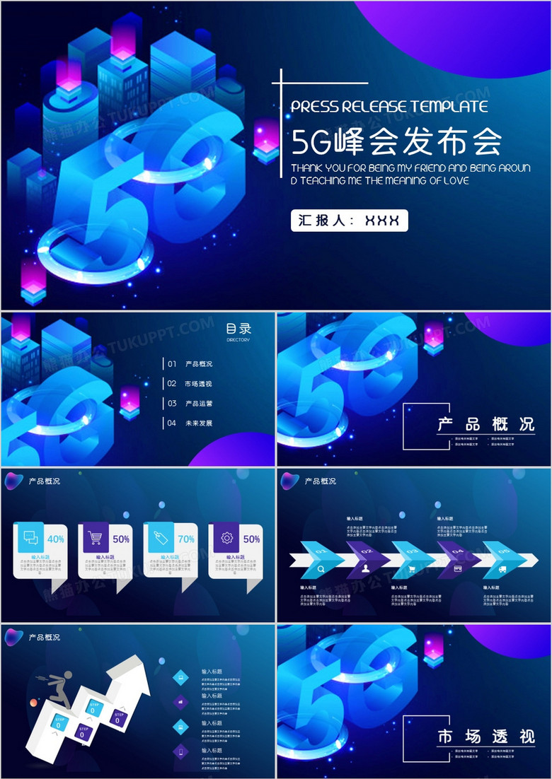 微粒体科技风5G峰会发布会PPT模板