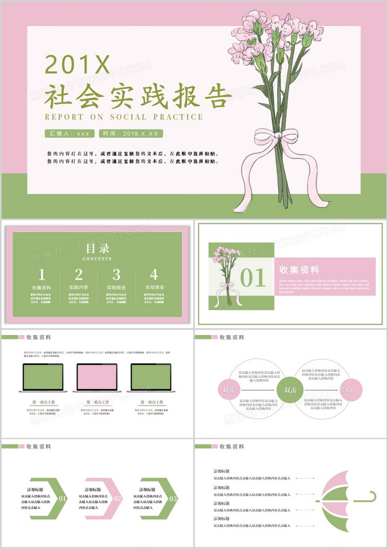 粉色唯美風(fēng)社會(huì)實(shí)踐PPT模板 粉色唯美風(fēng)社會(huì)實(shí)踐PPT模板