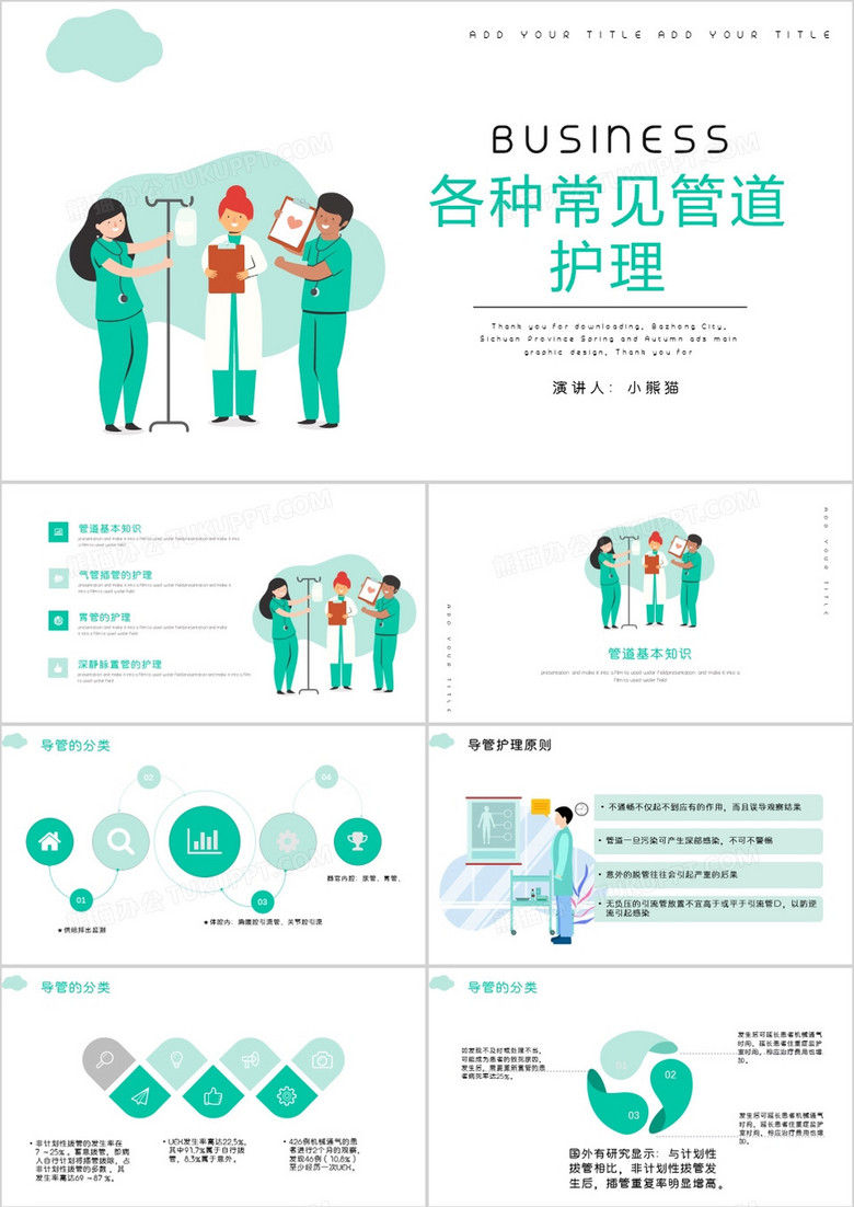 医疗各种常见管道的护理培训课件PPT模板 医疗各种常见管道的护理培训课件PPT模板