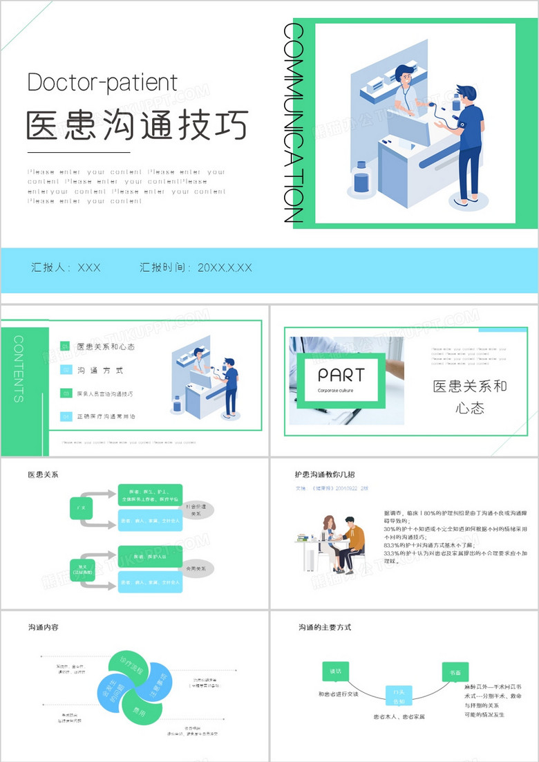 清新风医患沟通ppt模板