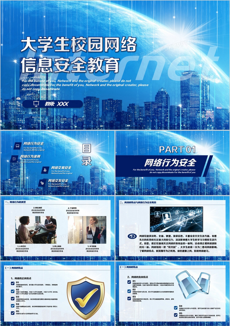 大學(xué)生校園網(wǎng)絡(luò)信息安全教育PPT模板