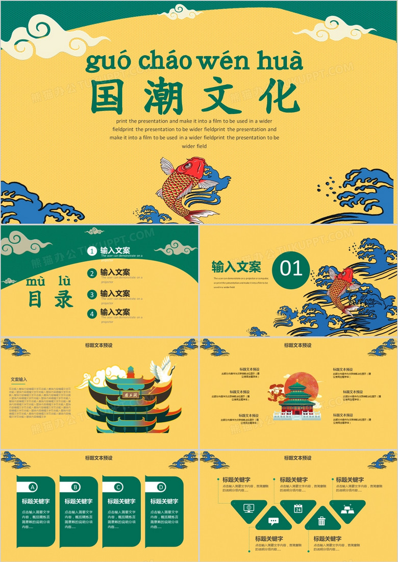 锦鲤中国风国潮文化通用PPT模板