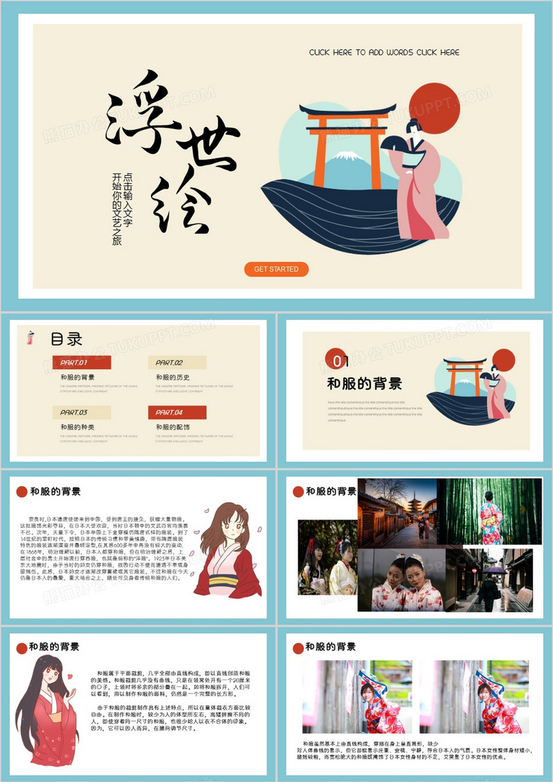 创意风格日本和服文化宣传PPT模板