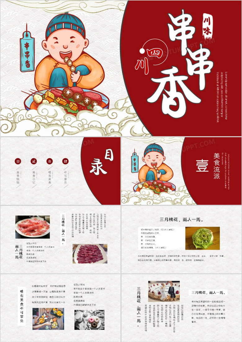 创意中国风四川串串香介绍PPT模板