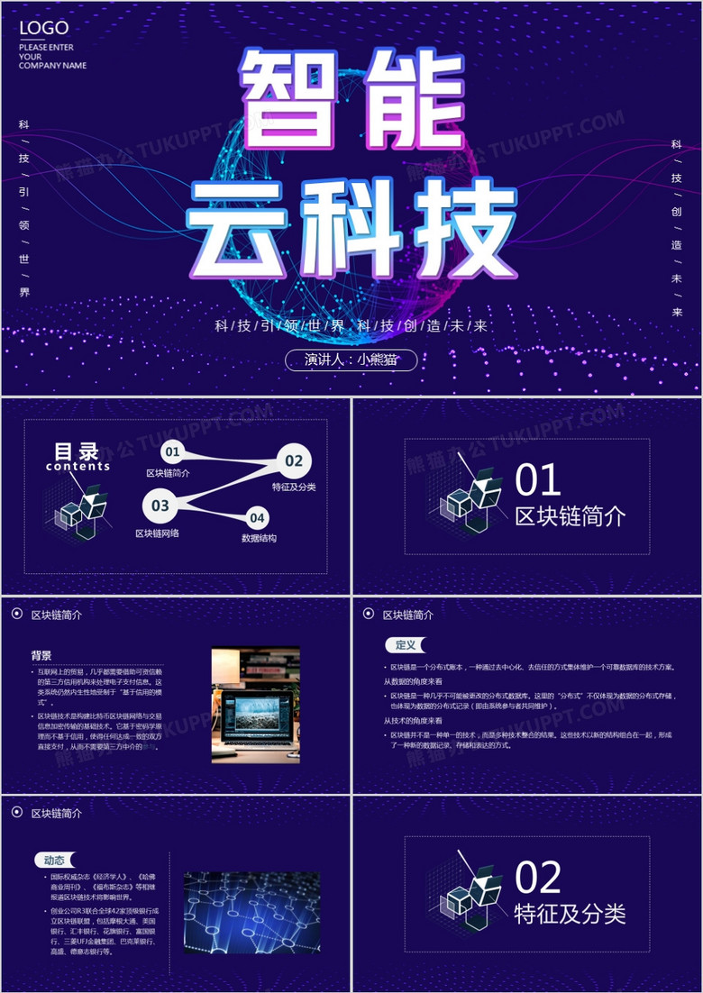 炫酷科技风技能云科技区块链介绍PPT模板