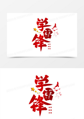 学雷锋树新风图片素材