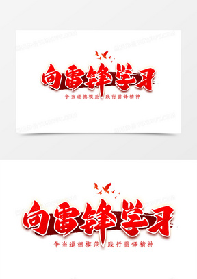 学雷锋树新风图片素材
