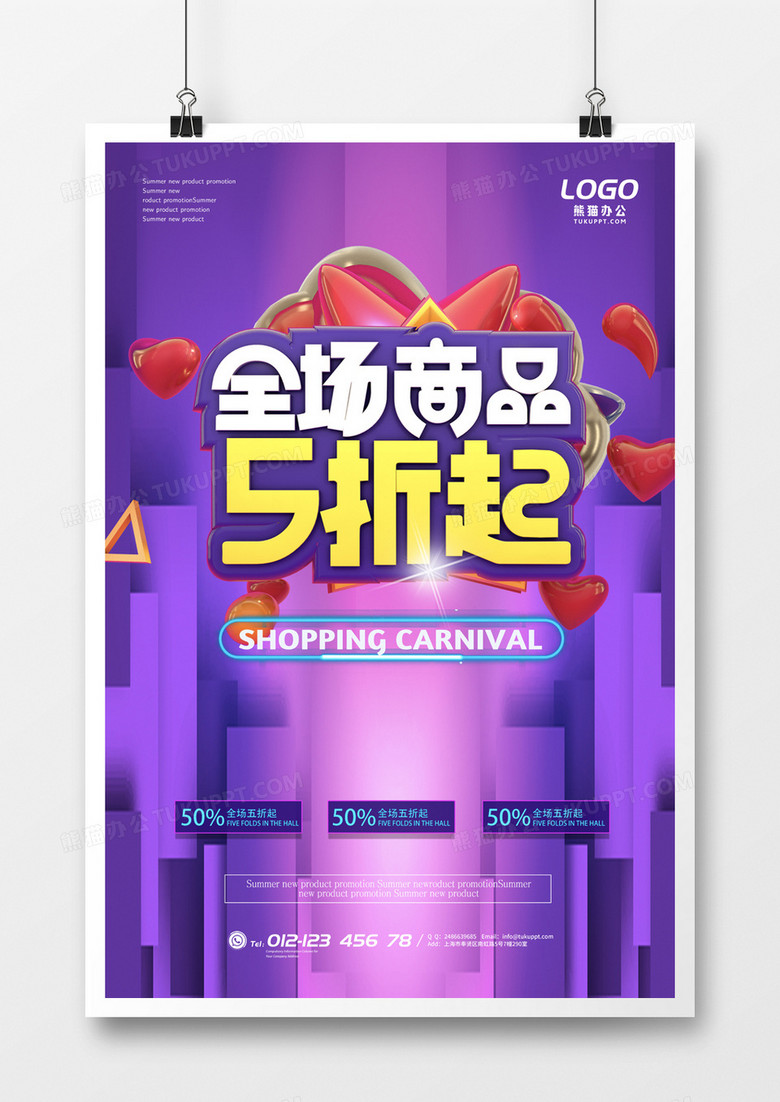 多彩商品折扣促销海报
