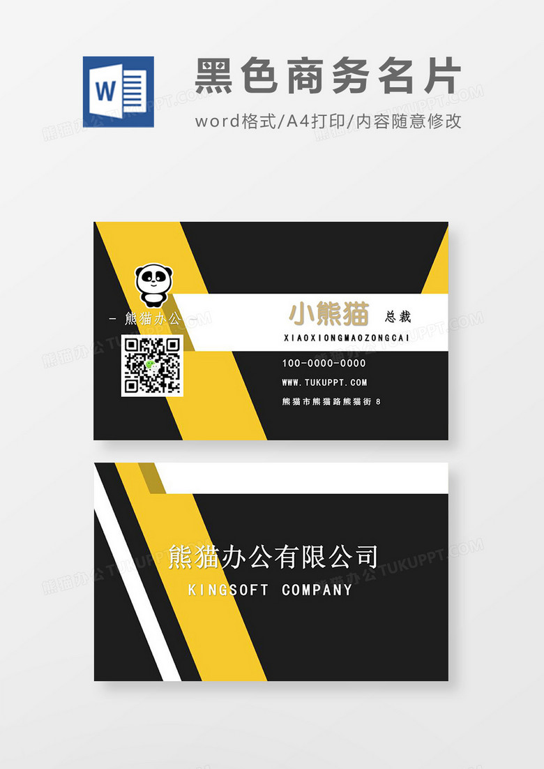 黑黄配色简约商务名片word模板