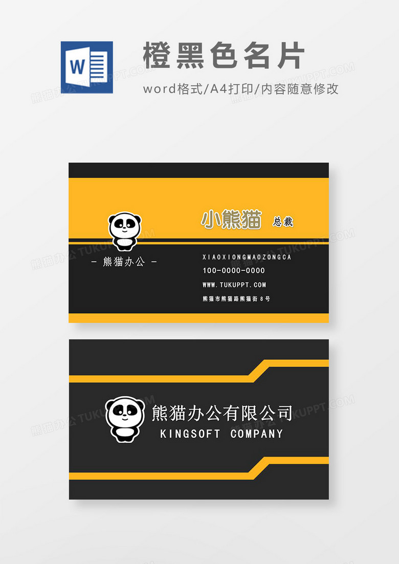 黄色商务简洁名片word模板