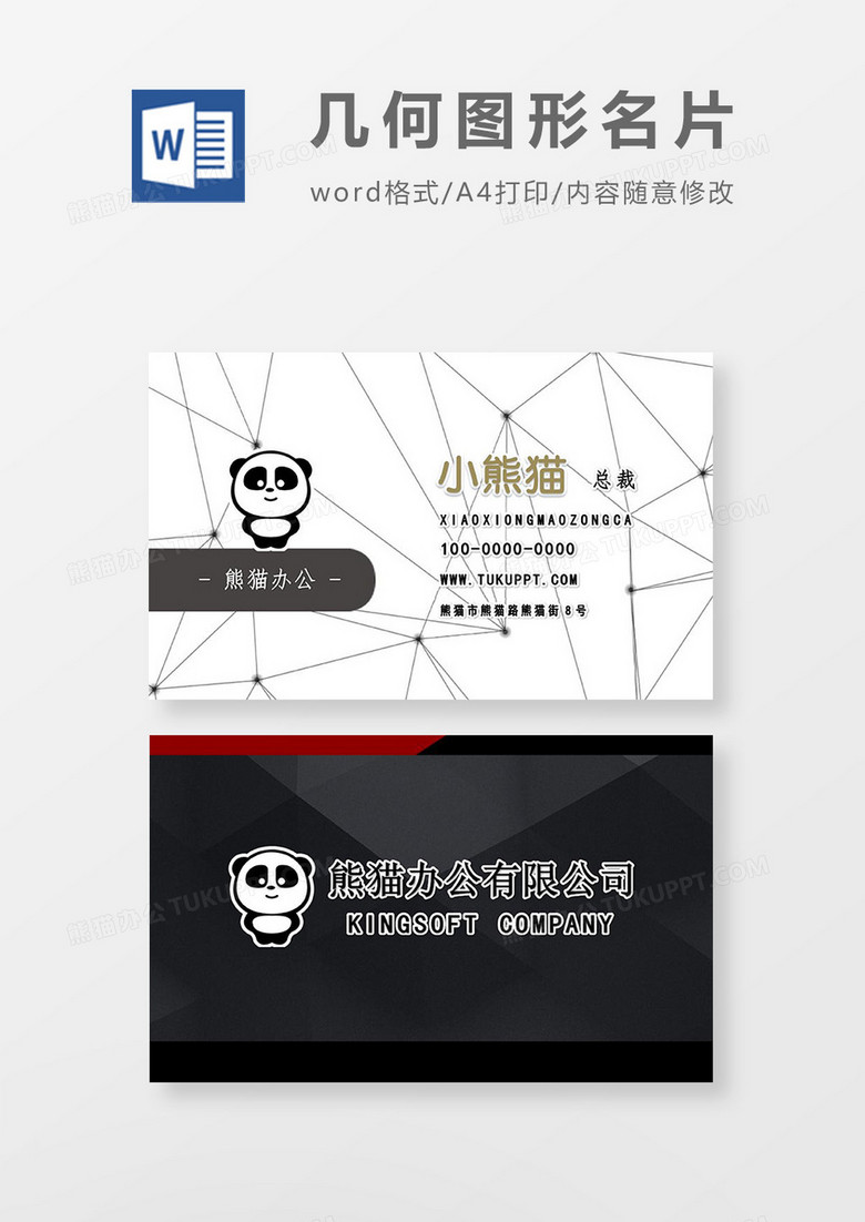 几何线条商务简洁名片word模板