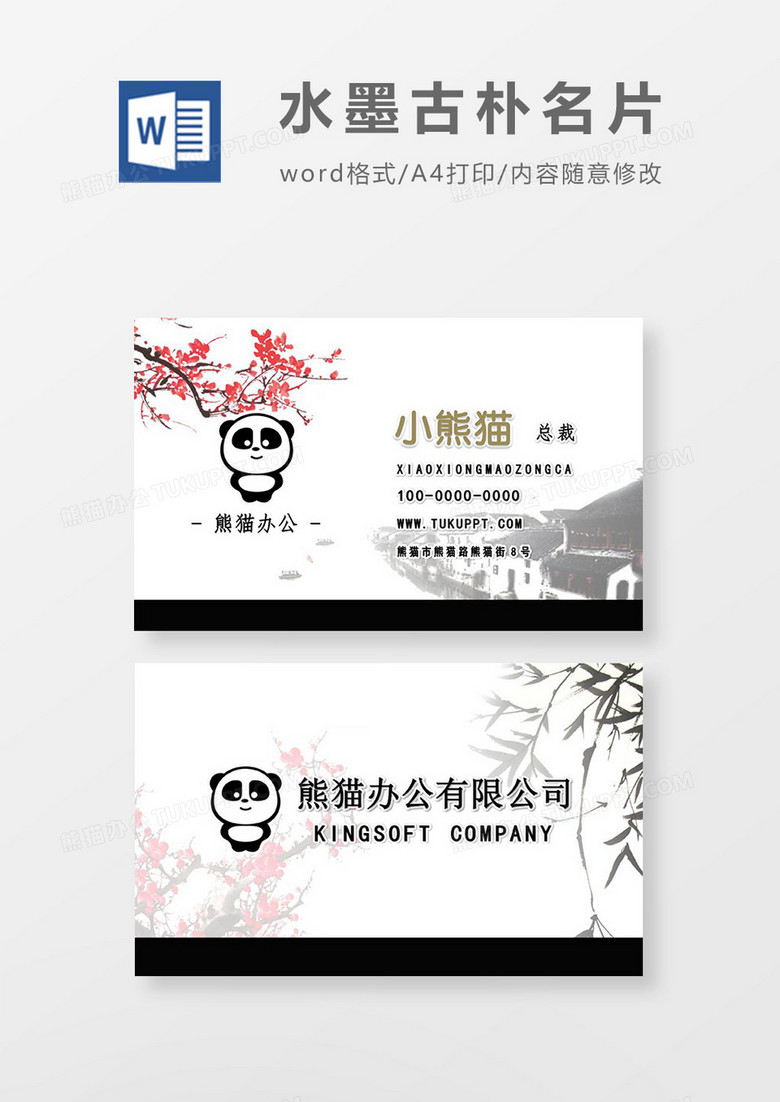 中国风水墨古朴简洁名片word模板