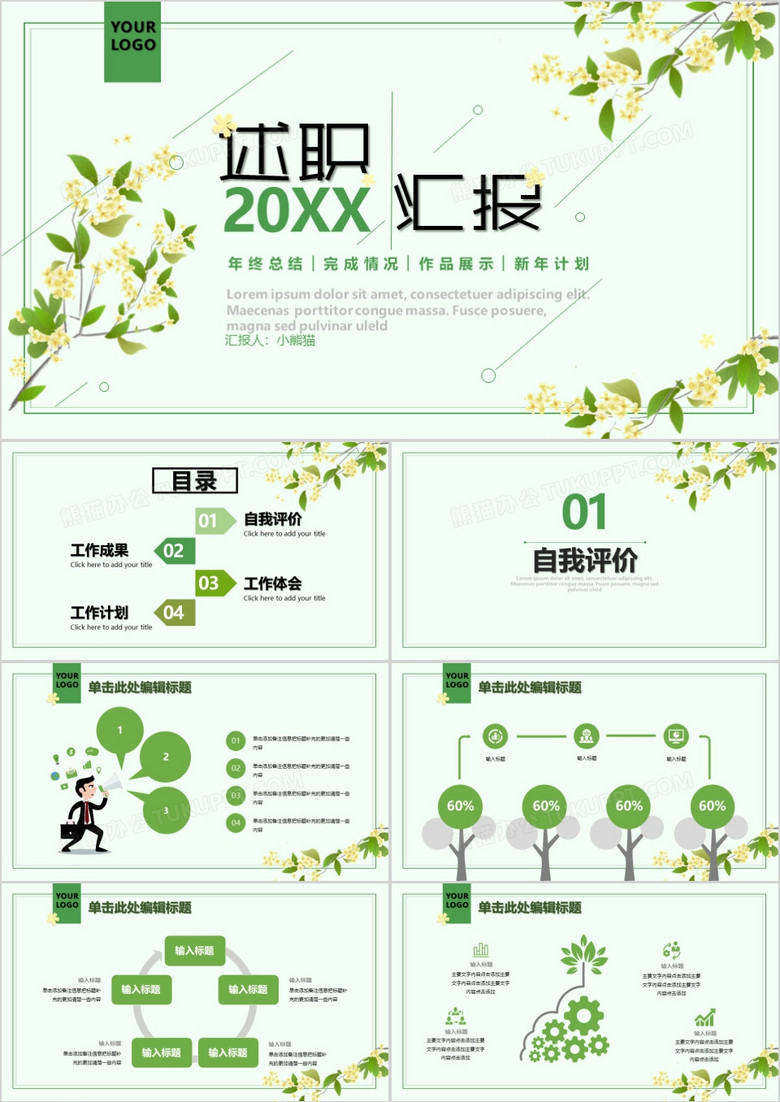 簡約小清新員工述職匯報PPT模板 簡約小清新員工述職匯報PPT模板