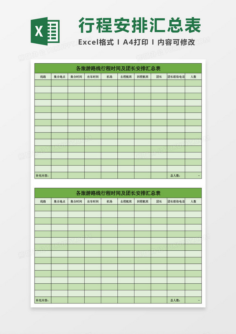 各旅游路线行程时间及团长安排汇总表Excel模板
