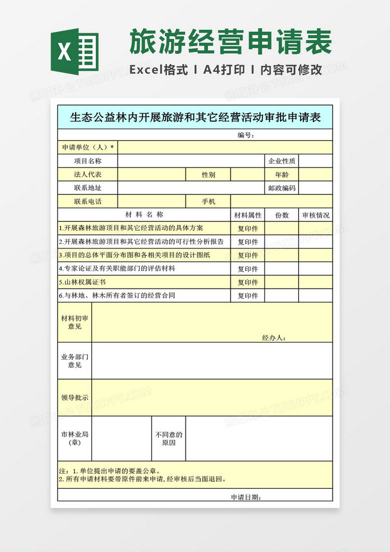 经营活动审批申请表Excel模板