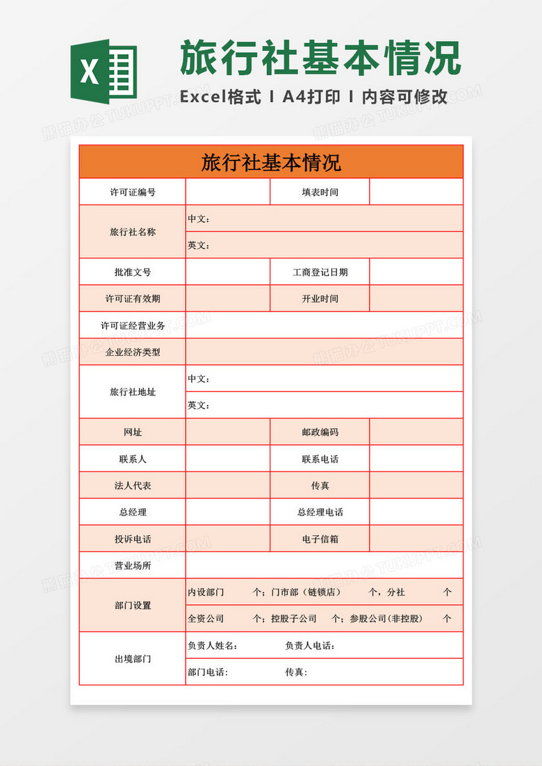 公司企业基本情况表Excel模板