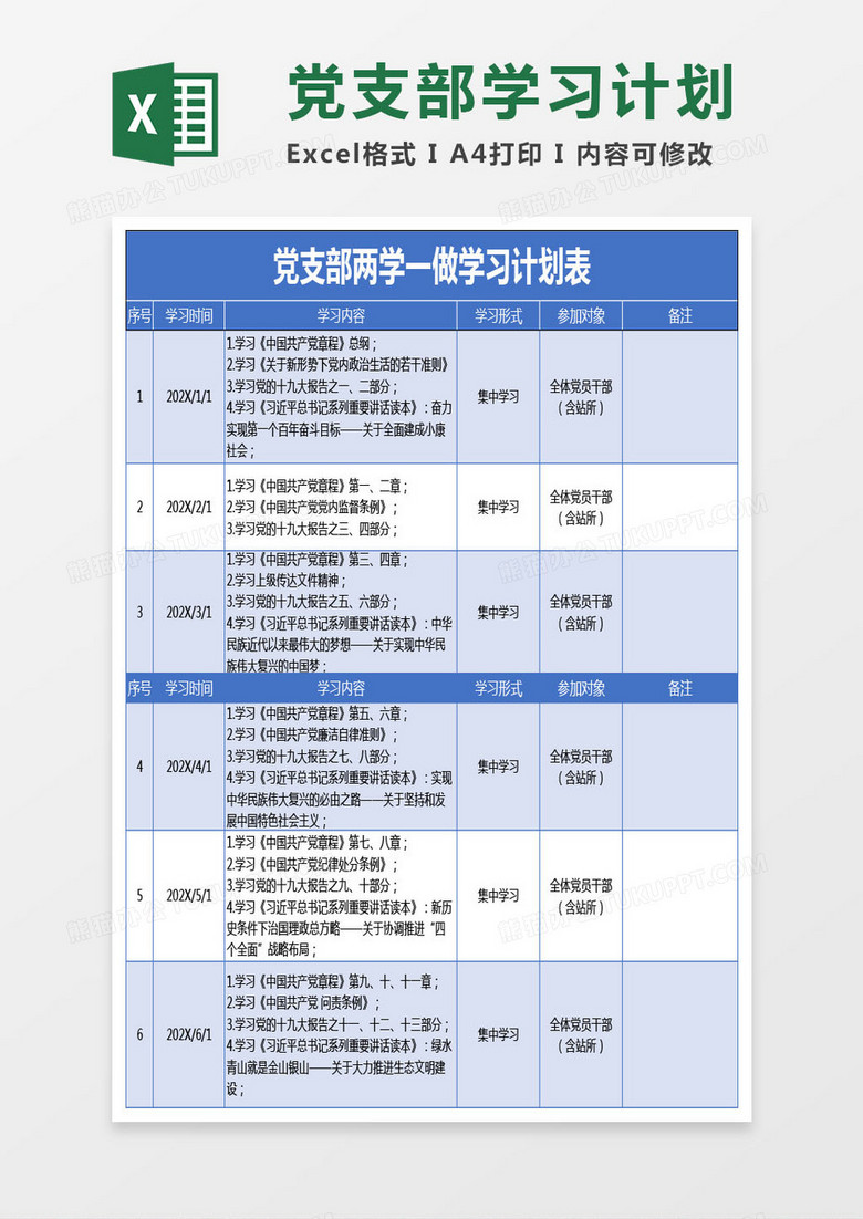 党支部两学一做学习计划表Excel模板