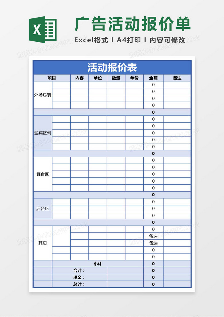 广告活动报价单Excel模板 广告活动报价单Excel模板
