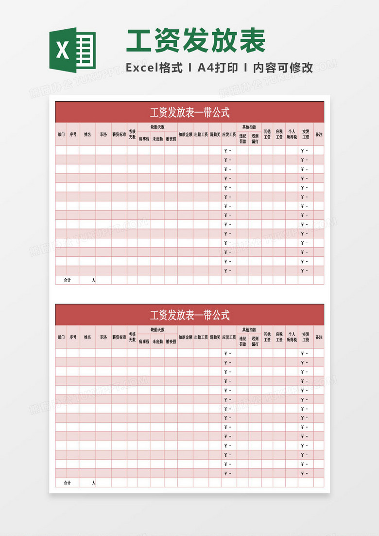 人事工资发放表—带公式Excel模板