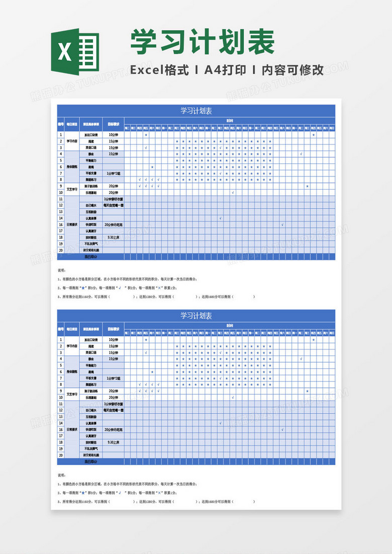 学生学习计划进度表Excel模板