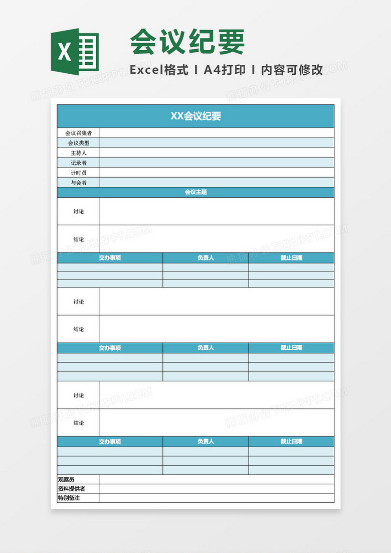 会议纪要模板Excel模板