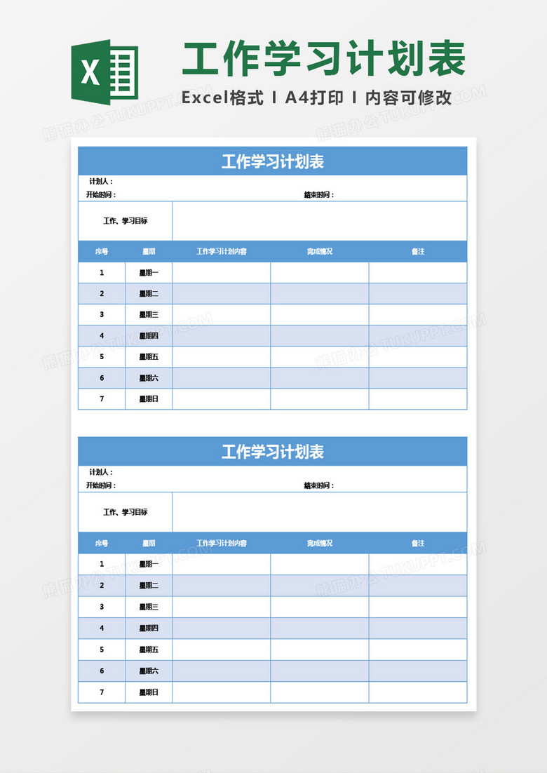 蓝色工作学习计划表excel模板 蓝色工作学习计划表excel模板