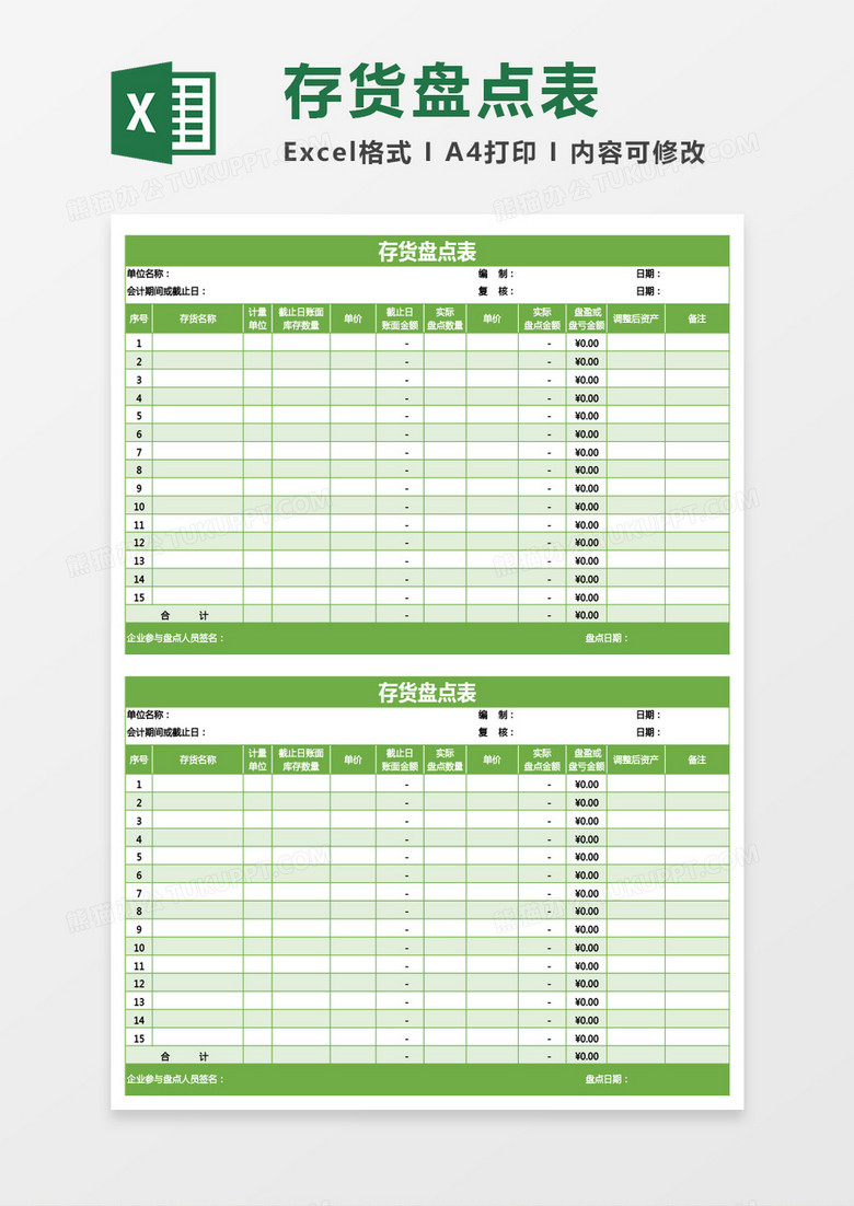 绿色存货盘点表excel模板 绿色存货盘点表excel模板